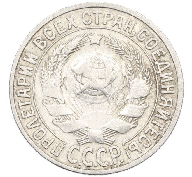 Монета 15 копеек 1925 года (Артикул: K10-4406) — Фото №2