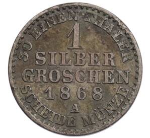 1 серебряный грош 1868 года A Пруссия — Фото №1