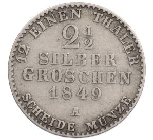2 1/2 серебряного гроша 1849 года A Пруссия — Фото №1