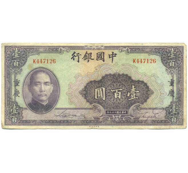 Банкнота 100 юаней 1940 года Китай (Артикул: K10-4585) — Фото №1