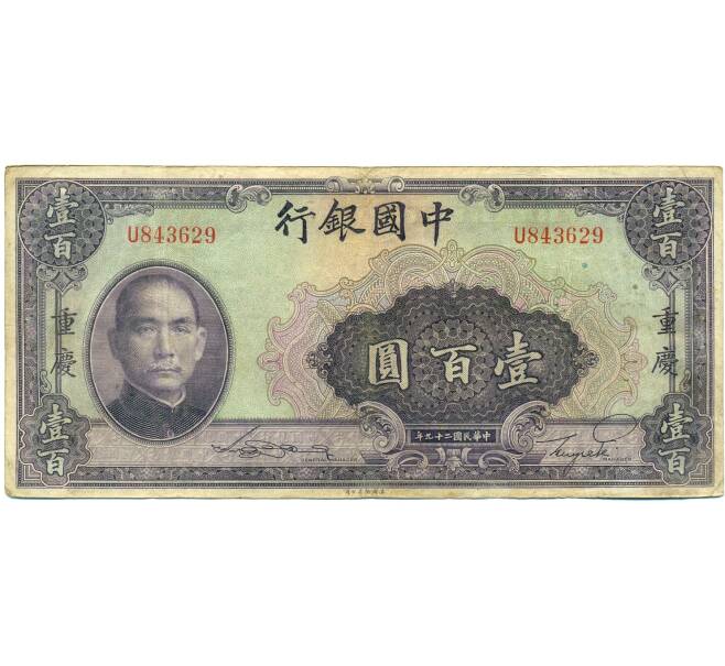 Банкнота 100 юаней 1940 года Китай (Артикул: K10-4587) — Фото №1