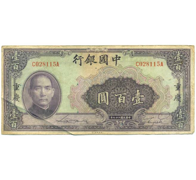 Банкнота 100 юаней 1940 года Китай (Артикул: K10-4588) — Фото №1
