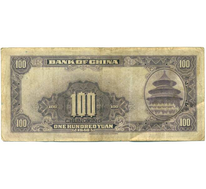 Банкнота 100 юаней 1940 года Китай (Артикул: K10-4588) — Фото №2