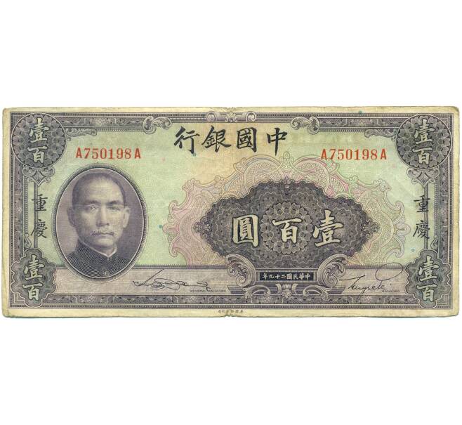 Банкнота 100 юаней 1940 года Китай (Артикул: K10-4589) — Фото №1