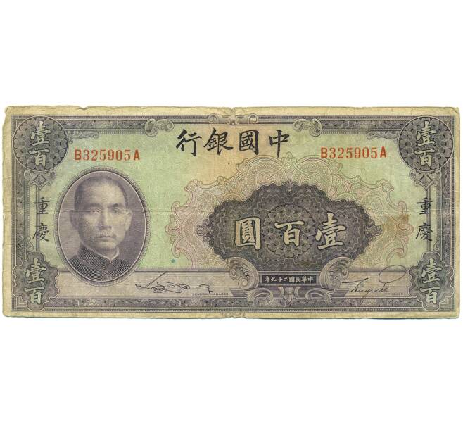 Банкнота 100 юаней 1940 года Китай (Артикул: K10-4590) — Фото №1