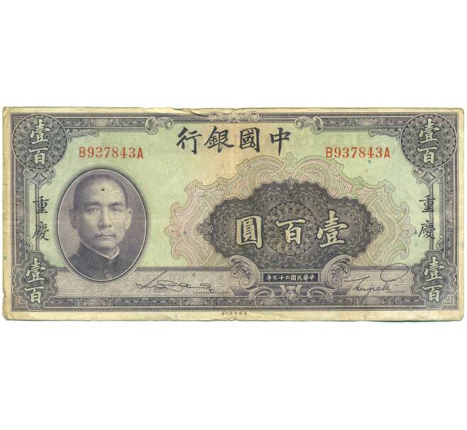Банкнота 100 юаней 1940 года Китай (Артикул: K10-4591) — Фото №1