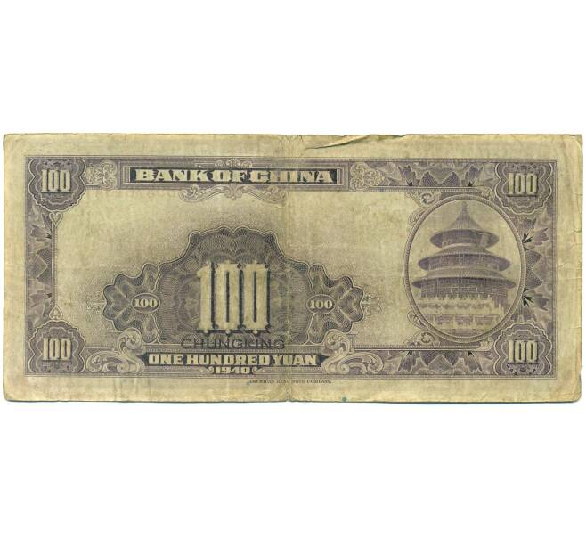 Банкнота 100 юаней 1940 года Китай (Артикул: K10-4591) — Фото №2