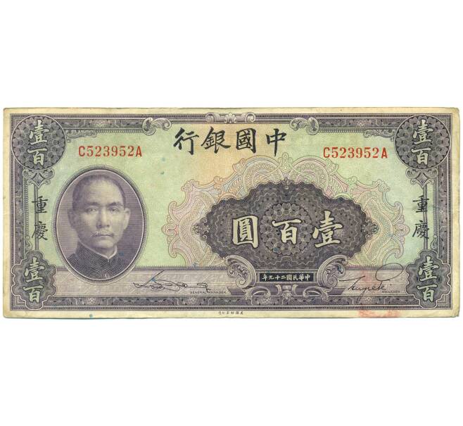 Банкнота 100 юаней 1940 года Китай (Артикул: K10-4592) — Фото №1