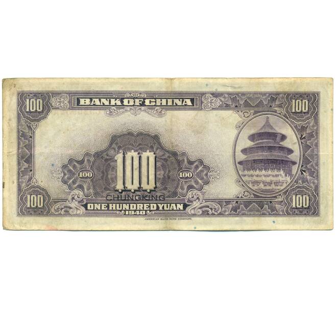 Банкнота 100 юаней 1940 года Китай (Артикул: K10-4592) — Фото №2
