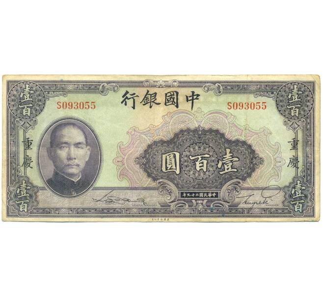Банкнота 100 юаней 1940 года Китай (Артикул: K10-4594) — Фото №1
