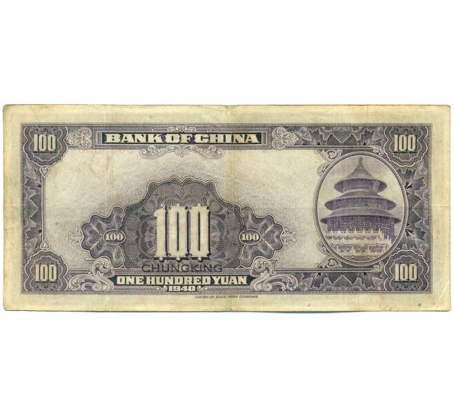 Банкнота 100 юаней 1940 года Китай (Артикул: K10-4594) — Фото №2