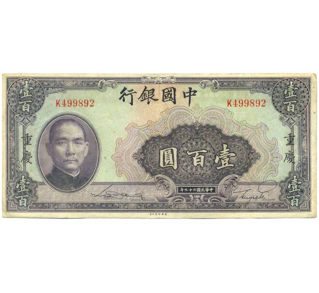 Банкнота 100 юаней 1940 года Китай (Артикул: K10-4596) — Фото №1