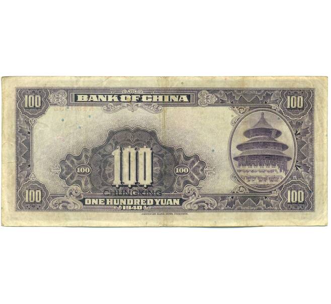 Банкнота 100 юаней 1940 года Китай (Артикул: K10-4596) — Фото №2