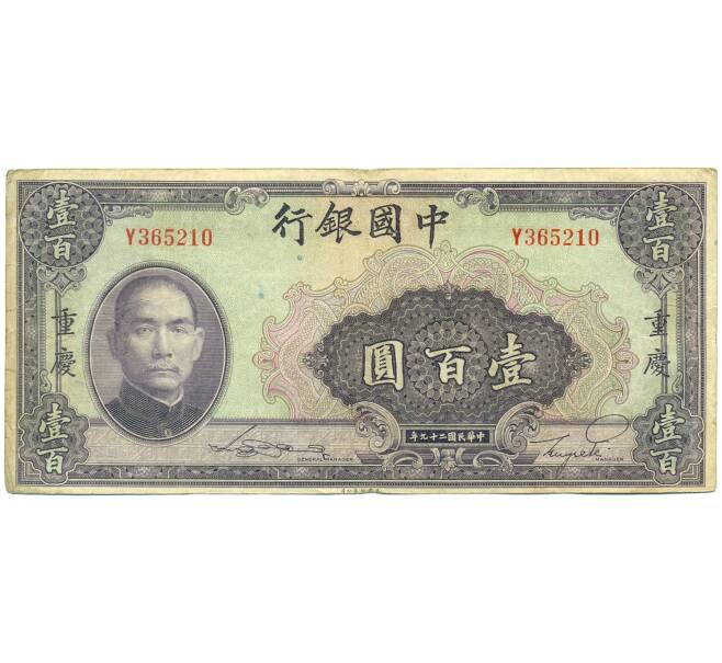 Банкнота 100 юаней 1940 года Китай (Артикул: K10-4597) — Фото №1