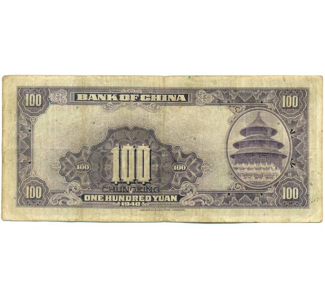 Банкнота 100 юаней 1940 года Китай (Артикул: K10-4598) — Фото №2