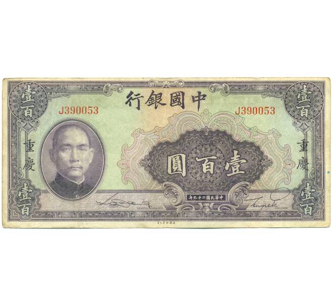 Банкнота 100 юаней 1940 года Китай (Артикул: K10-4600) — Фото №1