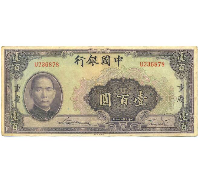 Банкнота 100 юаней 1940 года Китай (Артикул: K10-4601) — Фото №1