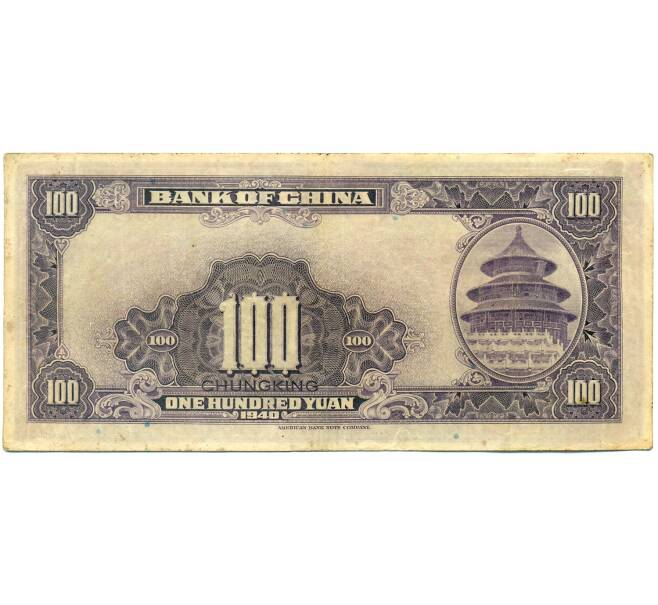 Банкнота 100 юаней 1940 года Китай (Артикул: K10-4601) — Фото №2