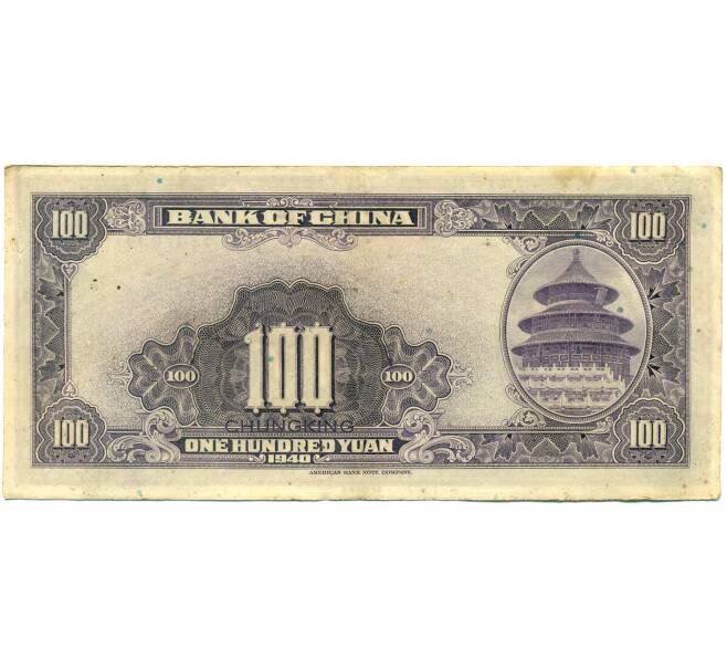 Банкнота 100 юаней 1940 года Китай (Артикул: K10-4603) — Фото №2