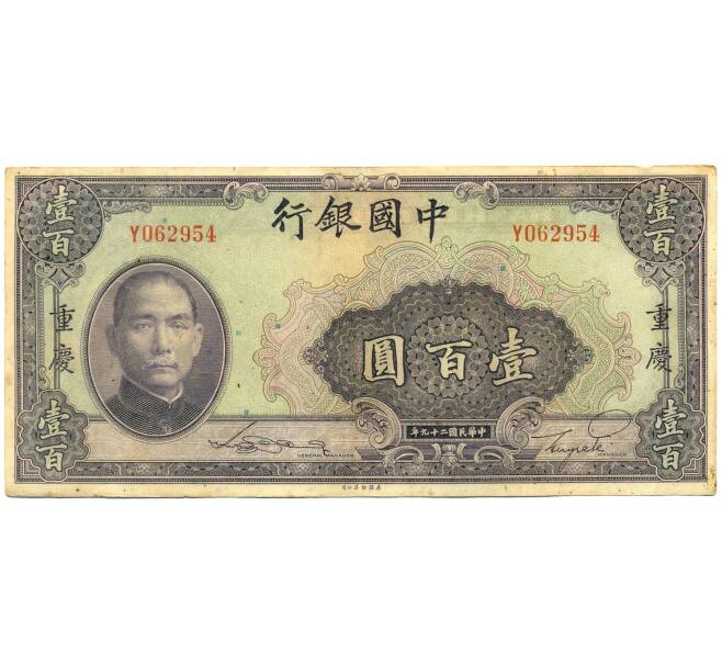 Банкнота 100 юаней 1940 года Китай (Артикул: K10-4604) — Фото №1