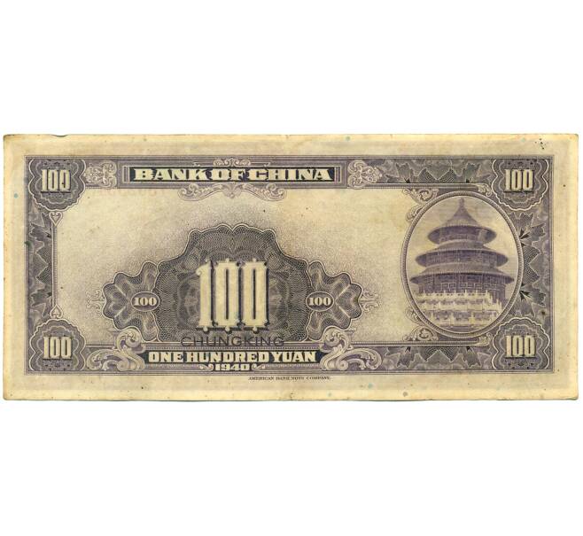 Банкнота 100 юаней 1940 года Китай (Артикул: K10-4604) — Фото №2