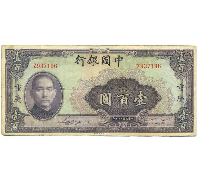 Банкнота 100 юаней 1940 года Китай (Артикул: K10-4605) — Фото №1