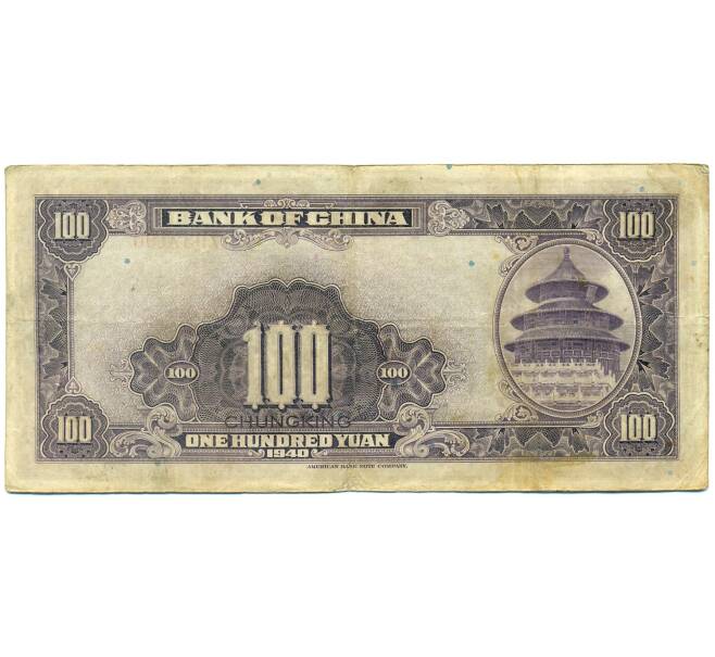 Банкнота 100 юаней 1940 года Китай (Артикул: K10-4605) — Фото №2