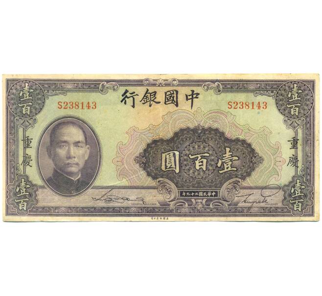 Банкнота 100 юаней 1940 года Китай (Артикул: K10-4607) — Фото №1