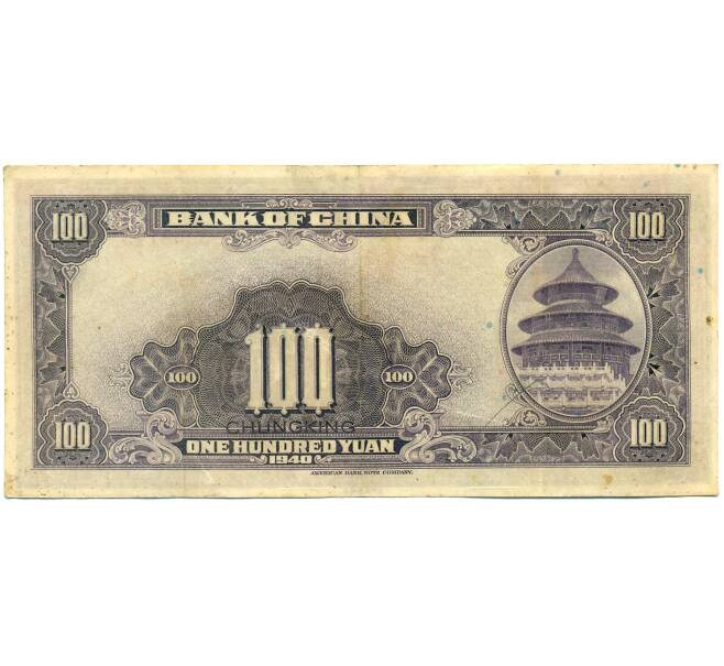 Банкнота 100 юаней 1940 года Китай (Артикул: K10-4607) — Фото №2