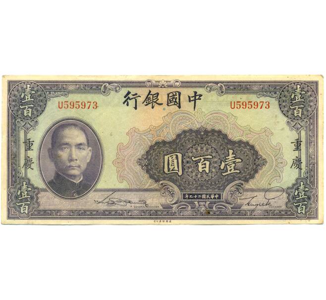 Банкнота 100 юаней 1940 года Китай (Артикул: K10-4610) — Фото №1