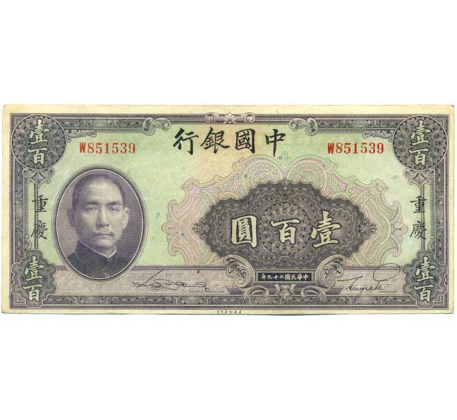 Банкнота 100 юаней 1940 года Китай (Артикул: K10-4612) — Фото №1