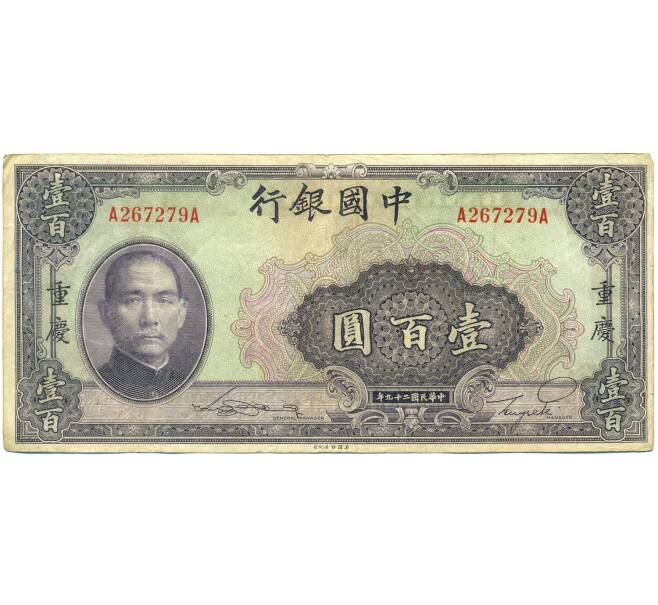 Банкнота 100 юаней 1940 года Китай (Артикул: K10-4613) — Фото №1