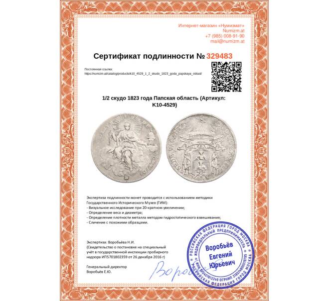 Монета 1/2 скудо 1823 года Папская область (Артикул: K10-4529)