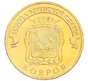 10 рублей 2015 года СПМД  «Города Воинской славы (ГВС) — Ковров» — Фото №1