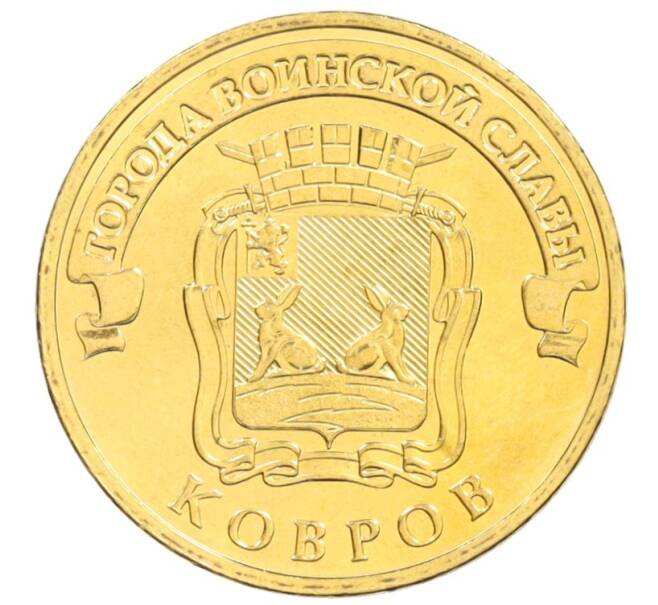 Монета 10 рублей 2015 года СПМД  «Города Воинской славы (ГВС) — Ковров» (Артикул: M1-1213) — Фото №1