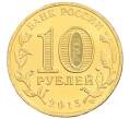 Монета 10 рублей 2015 года СПМД  «Города Воинской славы (ГВС) — Ковров» (Артикул: M1-1213) — Фото №2
