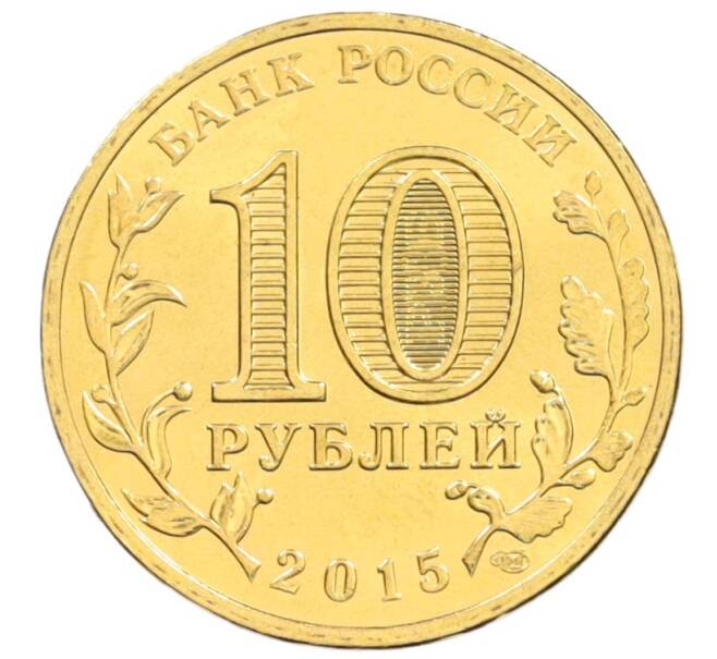 Монета 10 рублей 2015 года СПМД  «Города Воинской славы (ГВС) — Ковров» (Артикул: M1-1213) — Фото №2