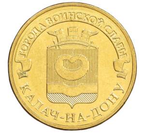 10 рублей 2015 года СПМД «Города Воинской славы (ГВС) — Калач-на-Дону» — Фото №1