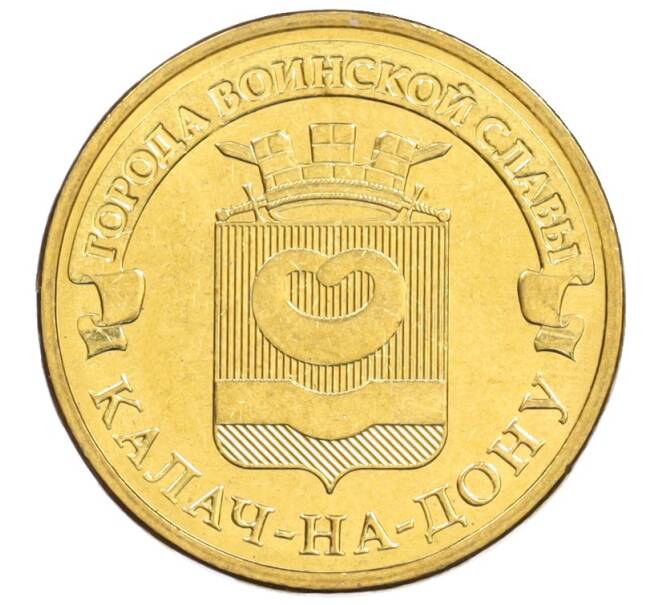 Монета 10 рублей 2015 года СПМД «Города Воинской славы (ГВС) — Калач-на-Дону» (Артикул: M1-1215) — Фото №1