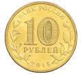 Монета 10 рублей 2015 года СПМД «Города Воинской славы (ГВС) — Калач-на-Дону» (Артикул: M1-1215) — Фото №2