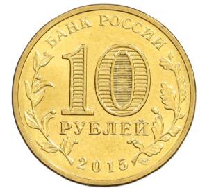10 рублей 2015 года СПМД «Города Воинской славы (ГВС) — Калач-на-Дону» — Фото №2