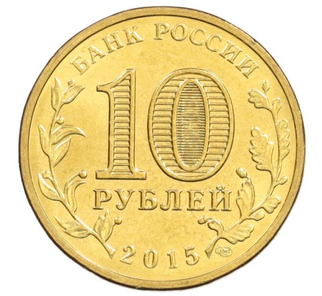 Монета 10 рублей 2015 года СПМД «Города Воинской славы (ГВС) — Калач-на-Дону» (Артикул: M1-1215) — Фото №2