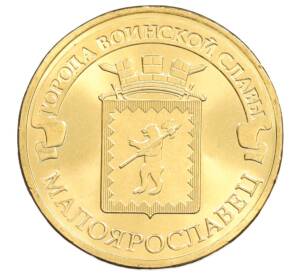10 рублей 2015 года СПМД «Города Воинской славы (ГВС) — Малоярославец» — Фото №1