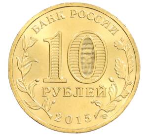 10 рублей 2015 года СПМД «Города Воинской славы (ГВС) — Малоярославец» — Фото №2