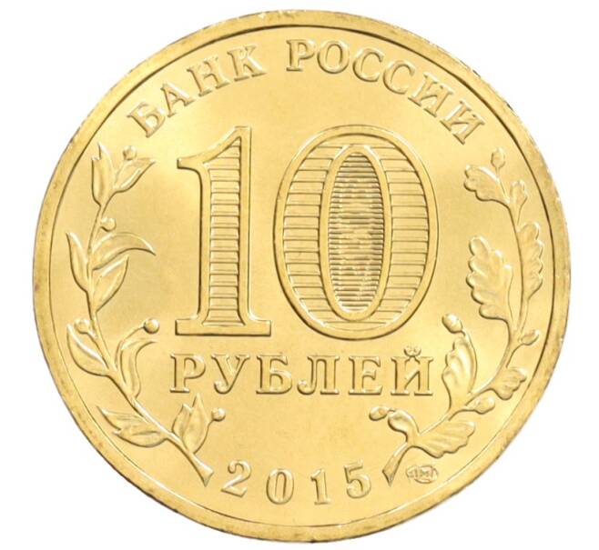 Монета 10 рублей 2015 года СПМД «Города Воинской славы (ГВС) — Малоярославец» (Артикул: M1-2132) — Фото №2