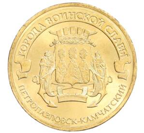 10 рублей 2015 года СПМД «Города Воинской славы (ГВС) — Петропавловск-Камчатский» — Фото №1