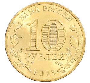 10 рублей 2015 года СПМД «Города Воинской славы (ГВС) — Петропавловск-Камчатский» — Фото №2