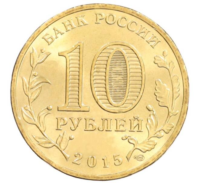 Монета 10 рублей 2015 года СПМД «Города Воинской славы (ГВС) — Петропавловск-Камчатский» (Артикул: M1-2133) — Фото №2