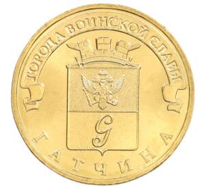 10 рублей 2016 года СПМД «Города Воинской славы (ГВС) - Гатчина» — Фото №1