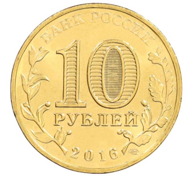 Монета 10 рублей 2016 года СПМД «Города Воинской славы (ГВС) - Гатчина» (Артикул: M1-3488) — Фото №2